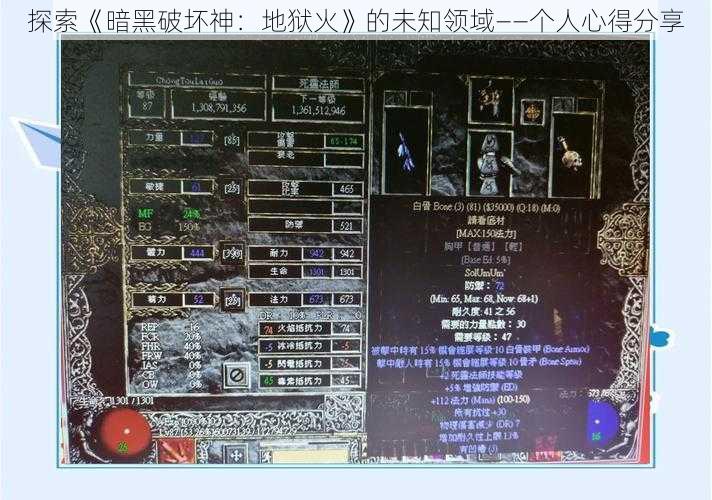 探索《暗黑破坏神：地狱火》的未知领域——个人心得分享