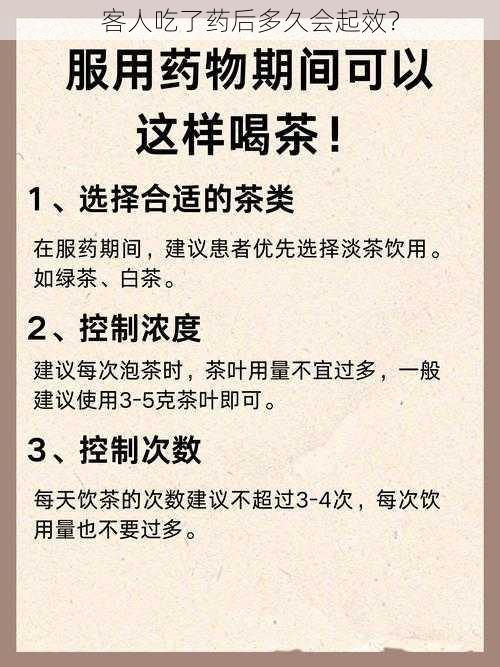 客人吃了药后多久会起效？