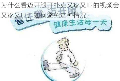 为什么看迈开腿开扑克又疼又叫的视频会又疼又叫？如何避免这种情况？