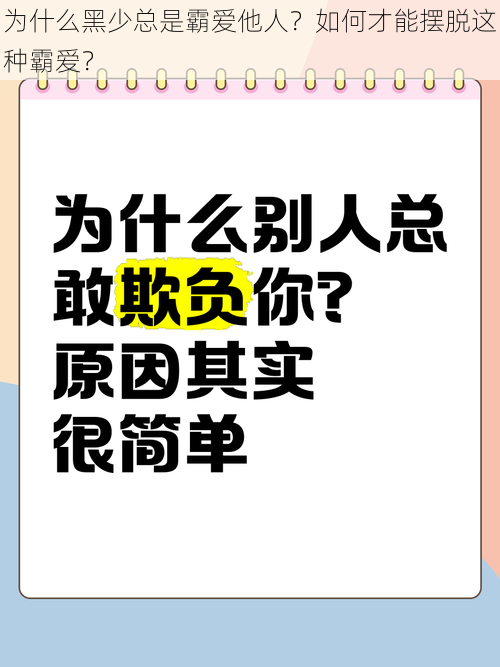 为什么黑少总是霸爱他人？如何才能摆脱这种霸爱？