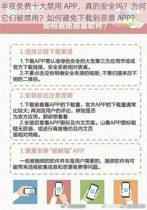 半夜免费十大禁用 APP，真的安全吗？为何它们被禁用？如何避免下载到恶意 APP？