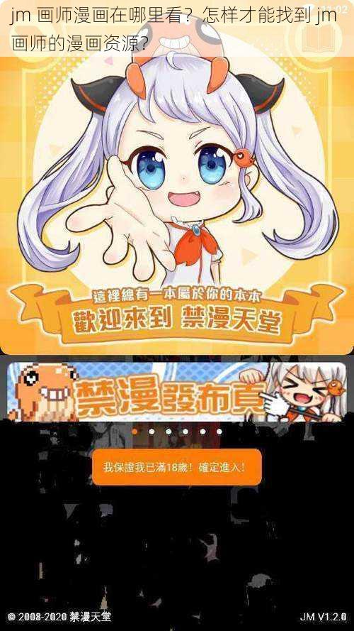 jm 画师漫画在哪里看？怎样才能找到 jm 画师的漫画资源？