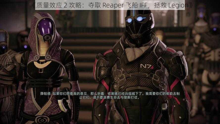 《质量效应 2 攻略：夺取 Reaper 飞船 IFF，拯救 Legion》