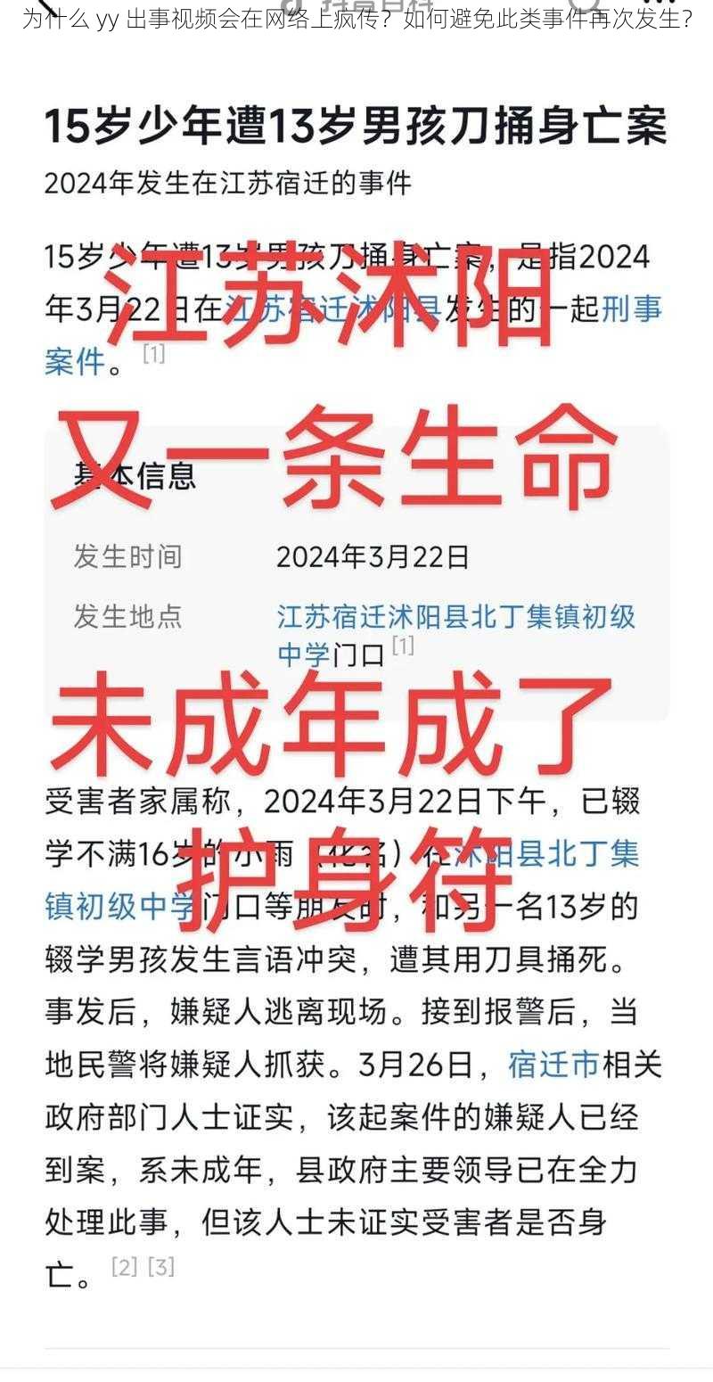 为什么 yy 出事视频会在网络上疯传？如何避免此类事件再次发生？