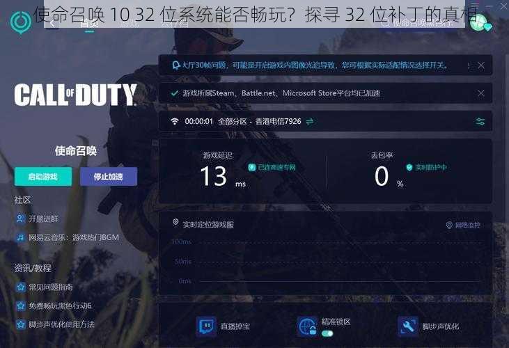 使命召唤 10 32 位系统能否畅玩？探寻 32 位补丁的真相
