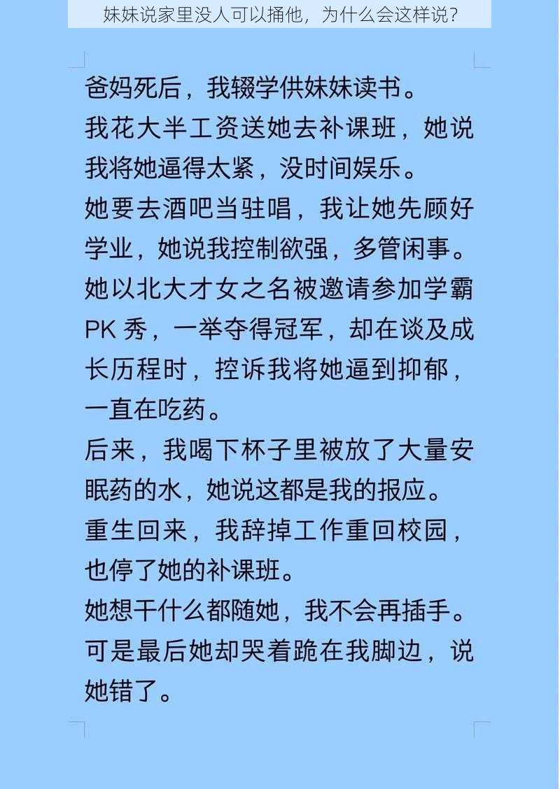 妹妹说家里没人可以捅他，为什么会这样说？