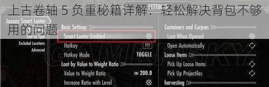 上古卷轴 5 负重秘籍详解：轻松解决背包不够用的问题