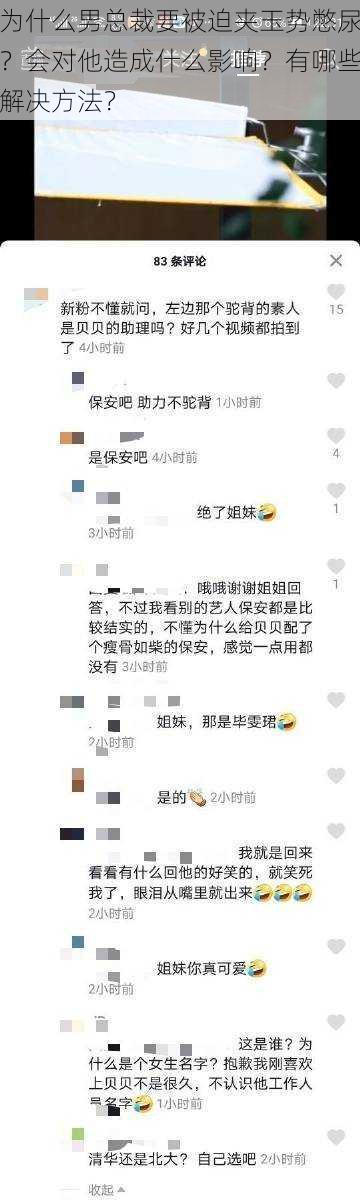 为什么男总裁要被迫夹玉势憋尿？会对他造成什么影响？有哪些解决方法？