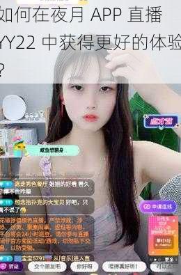 如何在夜月 APP 直播 YY22 中获得更好的体验？