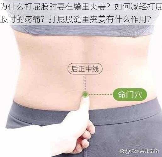 为什么打屁股时要在缝里夹姜？如何减轻打屁股时的疼痛？打屁股缝里夹姜有什么作用？