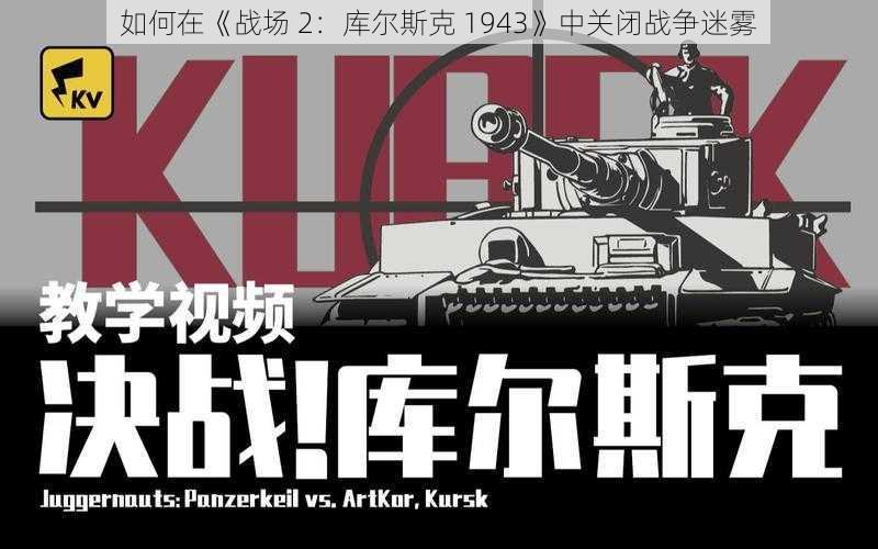 如何在《战场 2：库尔斯克 1943》中关闭战争迷雾