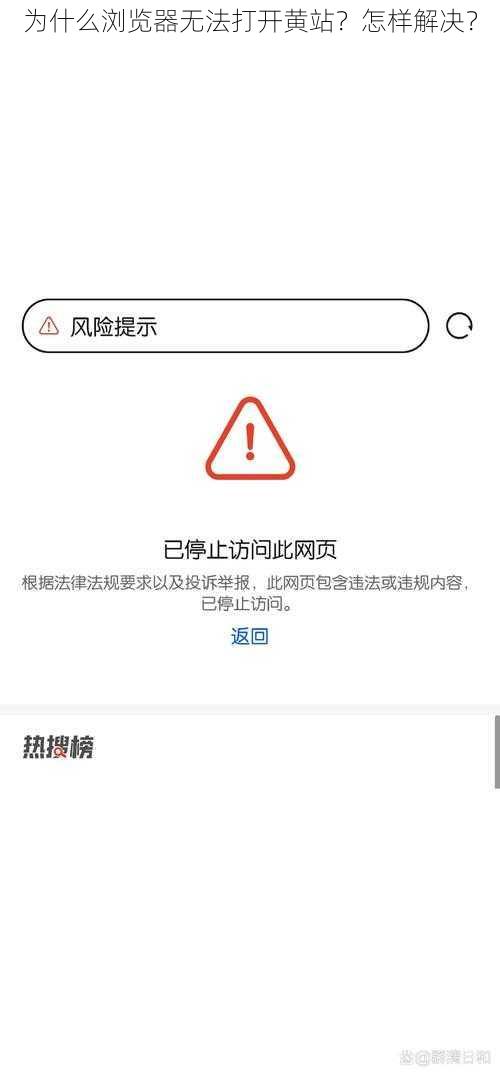 为什么浏览器无法打开黄站？怎样解决？