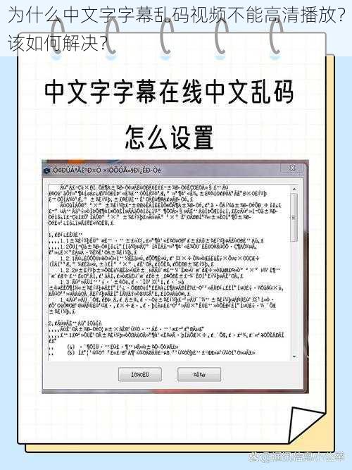 为什么中文字字幕乱码视频不能高清播放？该如何解决？