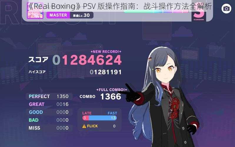 《Real Boxing》PSV 版操作指南：战斗操作方法全解析