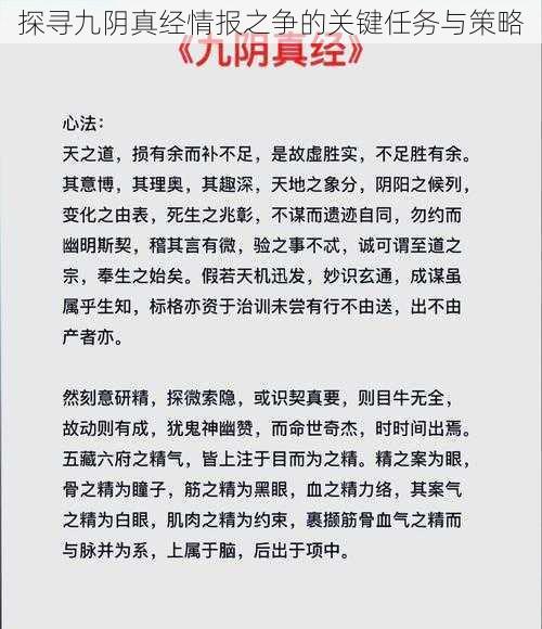 探寻九阴真经情报之争的关键任务与策略