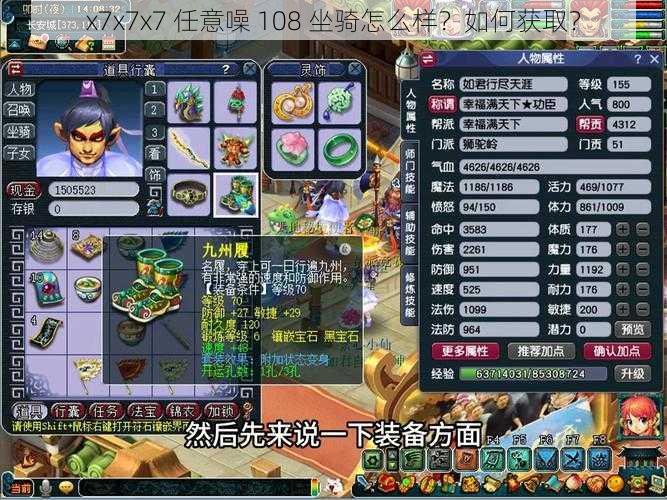 x7x7x7 任意噪 108 坐骑怎么样？如何获取？