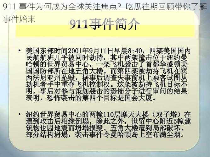 911 事件为何成为全球关注焦点？吃瓜往期回顾带你了解事件始末