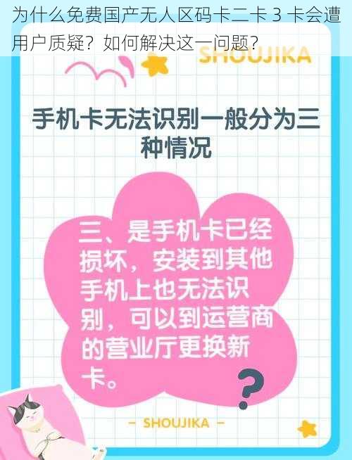 为什么免费国产无人区码卡二卡 3 卡会遭用户质疑？如何解决这一问题？