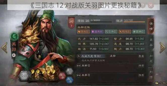 《三国志 12 对战版关羽图片更换秘籍》