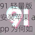 91 轻量版安装苹果 app 为何如此受欢迎？