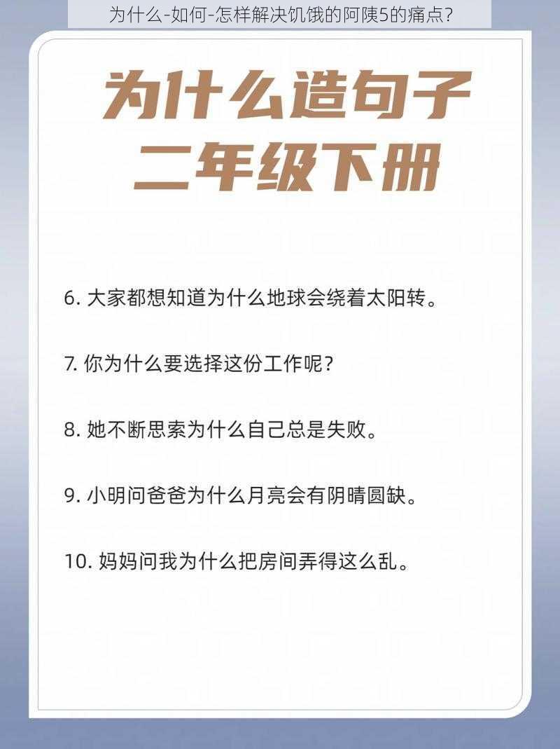 为什么-如何-怎样解决饥饿的阿䧅5的痛点？