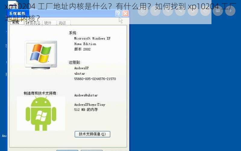 xp10204 工厂地址内核是什么？有什么用？如何找到 xp10204 工厂地址内核？