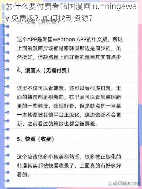 为什么要付费看韩国漫画 runningaway 免费版？如何找到资源？