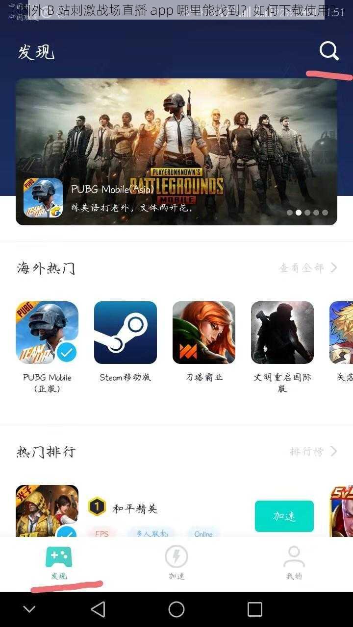 国外 B 站刺激战场直播 app 哪里能找到？如何下载使用？