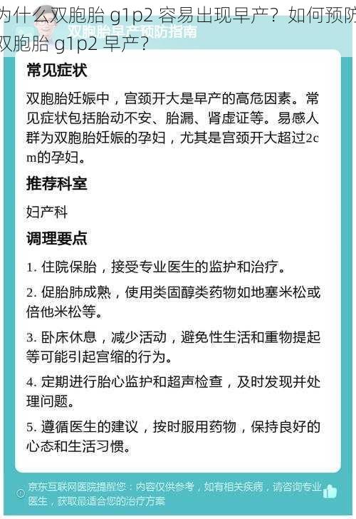 为什么双胞胎 g1p2 容易出现早产？如何预防双胞胎 g1p2 早产？