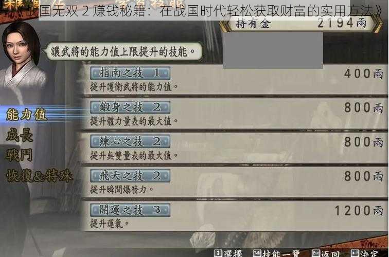 《战国无双 2 赚钱秘籍：在战国时代轻松获取财富的实用方法》