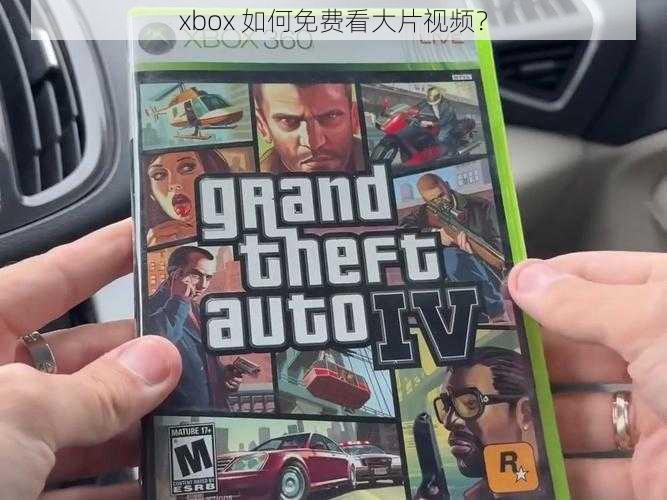 xbox 如何免费看大片视频？