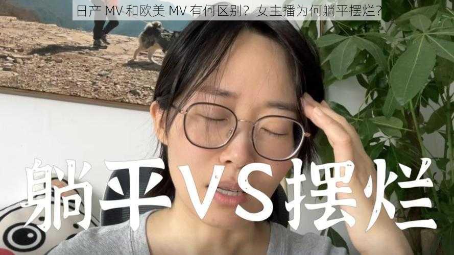 日产 MV 和欧美 MV 有何区别？女主播为何躺平摆烂？