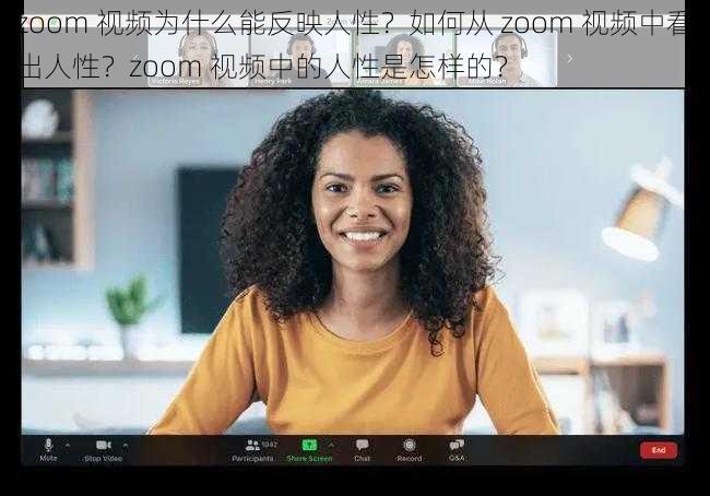zoom 视频为什么能反映人性？如何从 zoom 视频中看出人性？zoom 视频中的人性是怎样的？