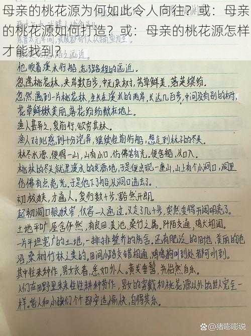 母亲的桃花源为何如此令人向往？或：母亲的桃花源如何打造？或：母亲的桃花源怎样才能找到？