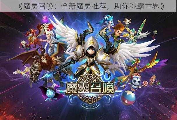 《魔灵召唤：全新魔灵推荐，助你称霸世界》