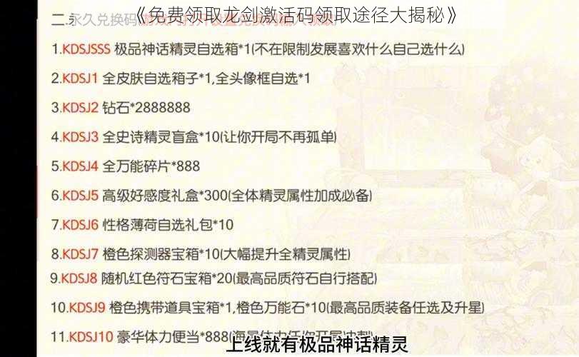 《免费领取龙剑激活码领取途径大揭秘》