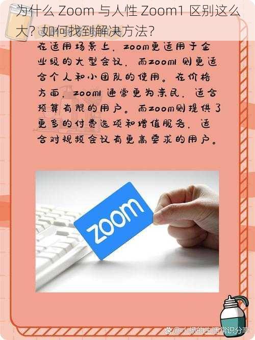 为什么 Zoom 与人性 Zoom1 区别这么大？如何找到解决方法？