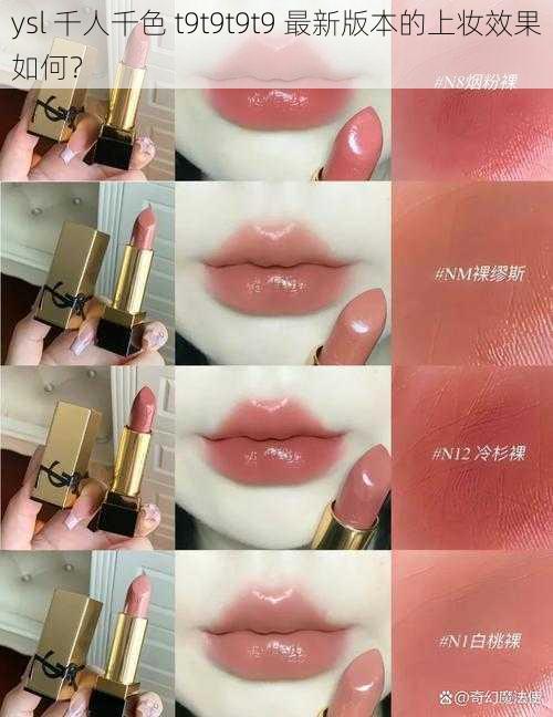 ysl 千人千色 t9t9t9t9 最新版本的上妆效果如何？