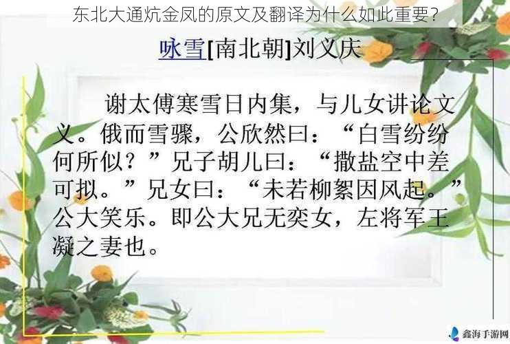 东北大通炕金凤的原文及翻译为什么如此重要？