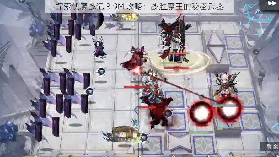 探索伏魔战记 3.9M 攻略：战胜魔王的秘密武器