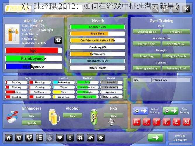 《足球经理 2012：如何在游戏中挑选潜力新星》