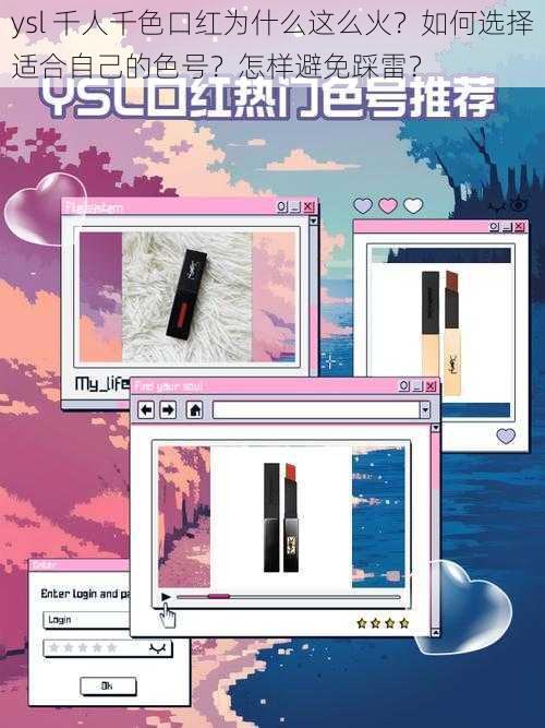 ysl 千人千色口红为什么这么火？如何选择适合自己的色号？怎样避免踩雷？