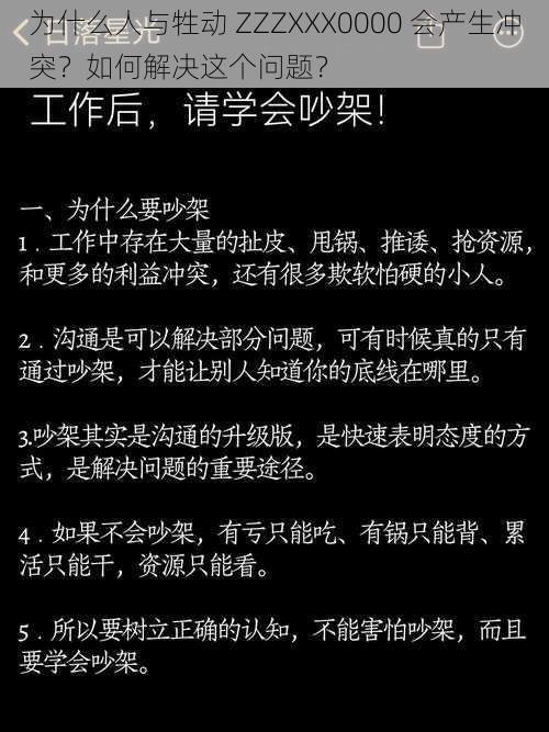 为什么人与牲动 ZZZXXX0000 会产生冲突？如何解决这个问题？