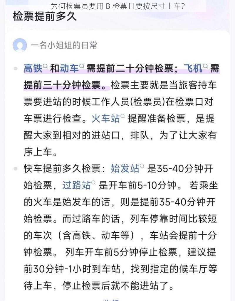 为何检票员要用 B 检票且要按尺寸上车？