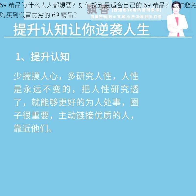 69 精品为什么人人都想要？如何找到最适合自己的 69 精品？怎样避免购买到假冒伪劣的 69 精品？