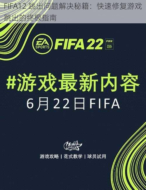 FIFA12 跳出问题解决秘籍：快速修复游戏跳出的终极指南