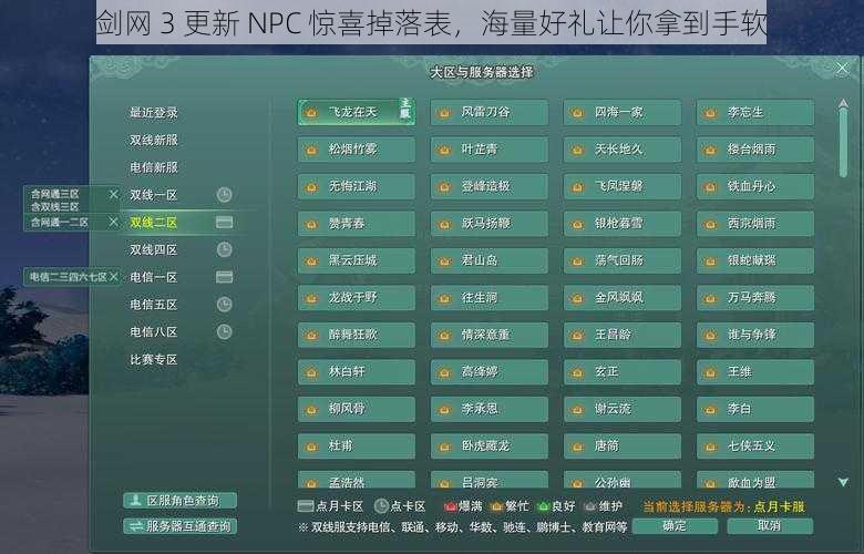 剑网 3 更新 NPC 惊喜掉落表，海量好礼让你拿到手软