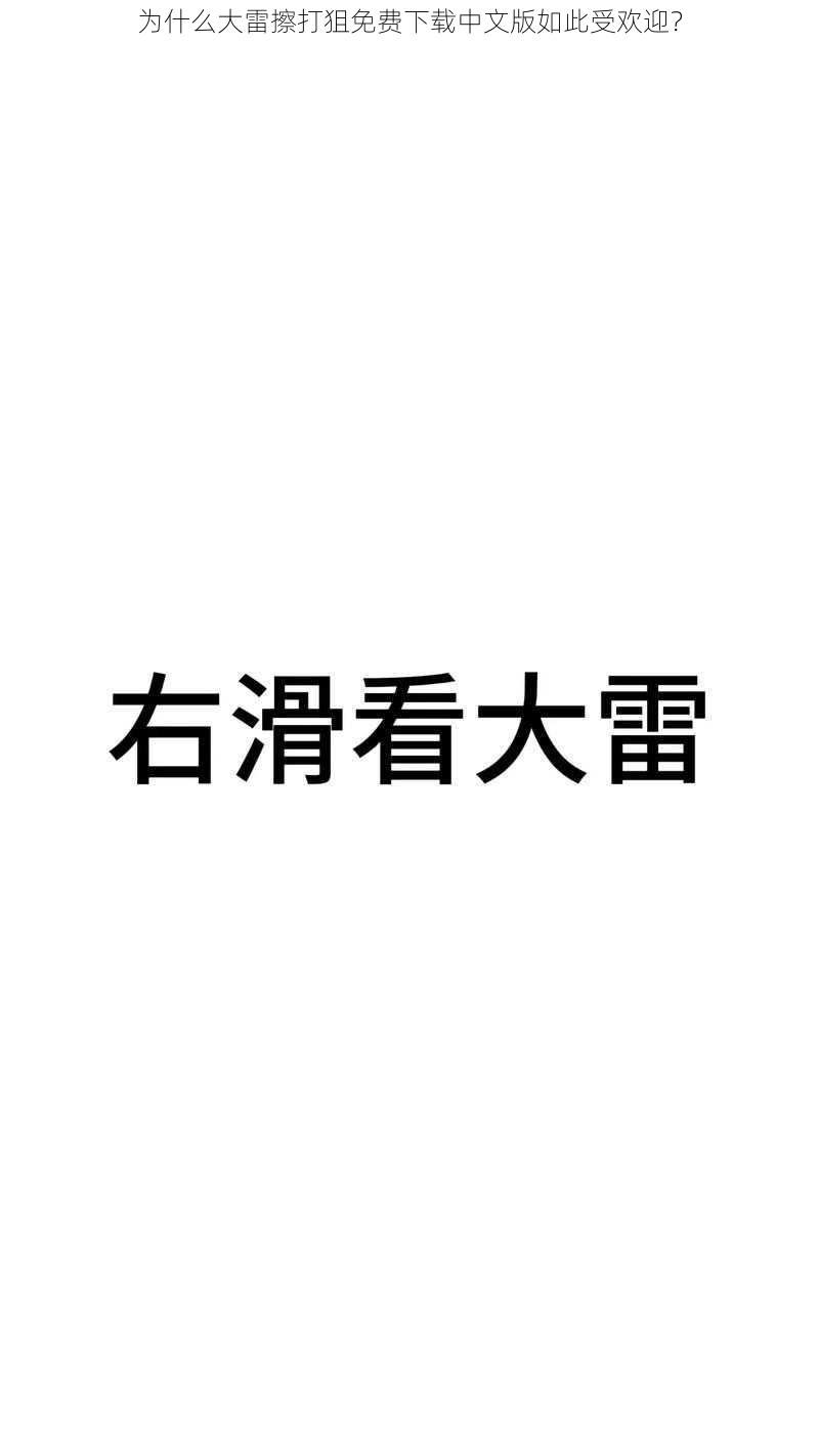 为什么大雷擦打狙免费下载中文版如此受欢迎？