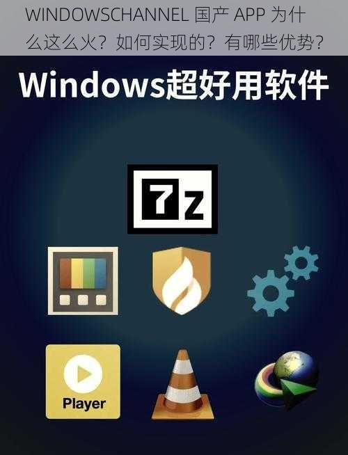 WINDOWSCHANNEL 国产 APP 为什么这么火？如何实现的？有哪些优势？