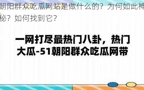 朝阳群众吃瓜网站是做什么的？为何如此神秘？如何找到它？